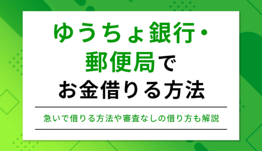 郵便局でお金を借りる方法とゆうちょ銀行が審査なしで借りたい人に向いている理由