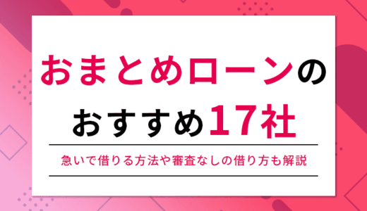 おまとめローンのおすすめ17社を紹介！低金利な銀行や審査に通りやすくなるコツも解説